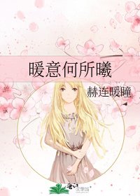 暖意何所曦
