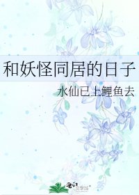 和妖怪同居的日子