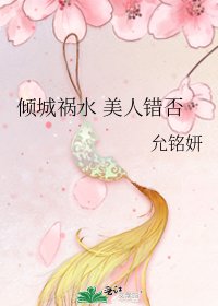 倾城祸水 美人错否