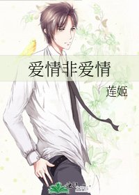 爱情非爱情
