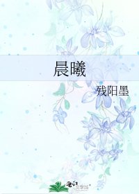 《晨曦》
