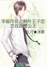 幸福传说之枫叶王子恋恋双面樱公主