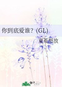 你到底爱谁?(GL)