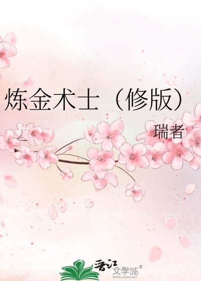 鍊金術士(修版)