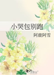 《小哭包别跑》