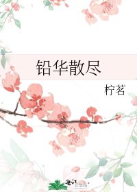鉛華散盡