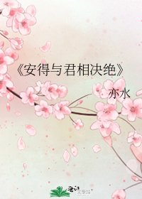 《安得与君相决绝》