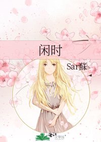 闲时