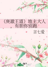 (庚澈王道)地主大人,有胆你别跑
