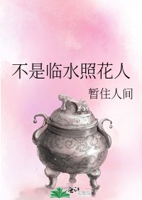 不是临水照花人