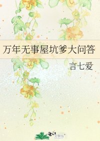 万年无事屋坑爹大问答