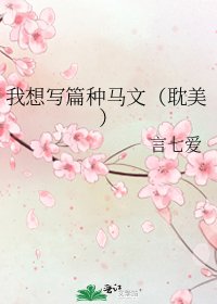 我想写篇种马文(耽美)