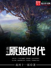 《重生原始时代》