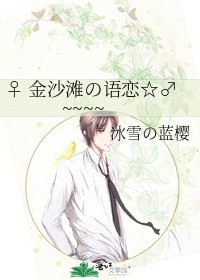 ♀ 金沙滩の语恋☆♂~~~~