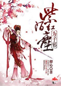 《紫陌红尘为子邪(续)》