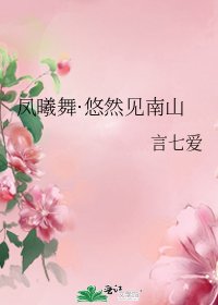 凤曦舞·悠然见南山