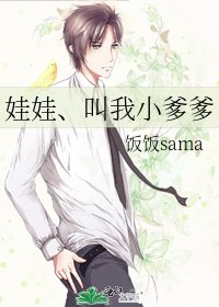 娃娃、叫我小爹爹