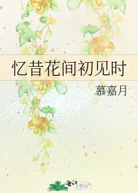 憶昔花間初見時