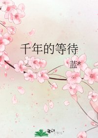 千年的等待