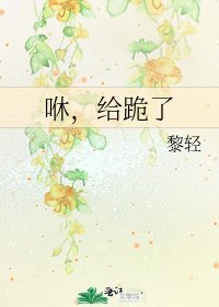 《咻,给跪了》
