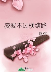 凌波不过横塘路
