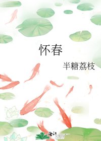 怀春