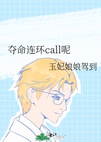 《夺命连环call呢》