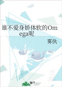 《谁不爱身娇体软的Omega呢》