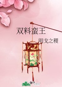 双料蛮王