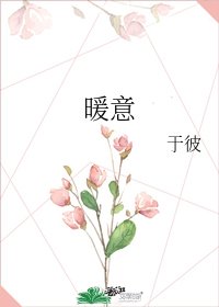 暖意