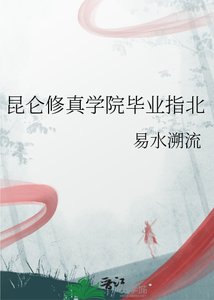 《昆仑修真学院毕业指北》