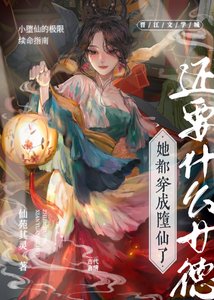 堕仙的极限生存指南