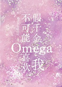 《假千金Omega不可能喜欢我》