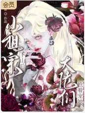 小祖宗下山后,大佬们抢着宠她