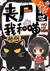 喪屍異世我和喵