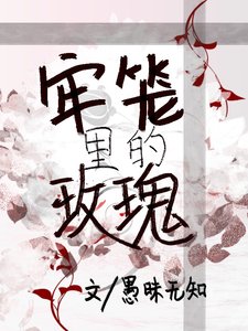 牢笼里的玫瑰/牢笼里的尸体