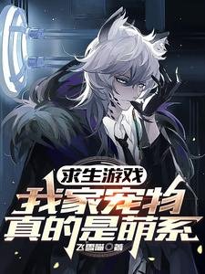 《求生游戏:我家宠物真的是萌系》