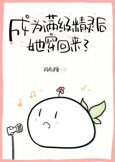 《成为满级精灵后她穿回来了》