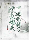 漂亮说灰他覺醒了