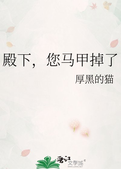殿下,您马甲掉了