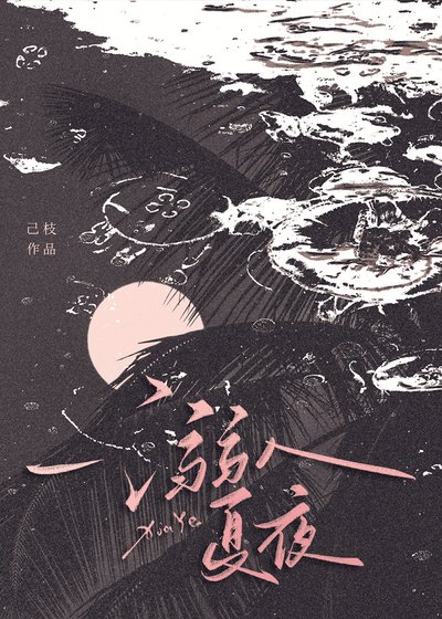 溺入夏夜