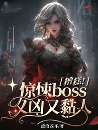 糟糕!驚悚boss又兇又黏人