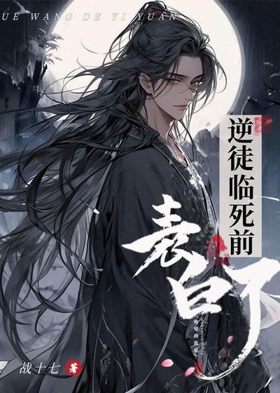 《逆徒临死前表白了》