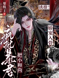 映撩!瘋批鼻君把小和尚过寵入骨