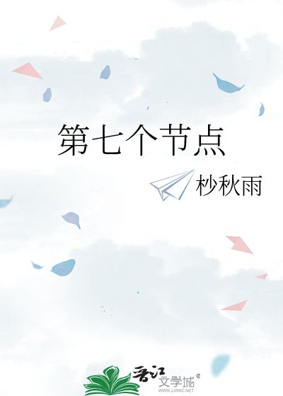 《第七个节点》