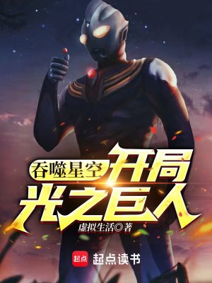 《(蚊噬星空同人)蚊噬星空:開局光之巨人》
