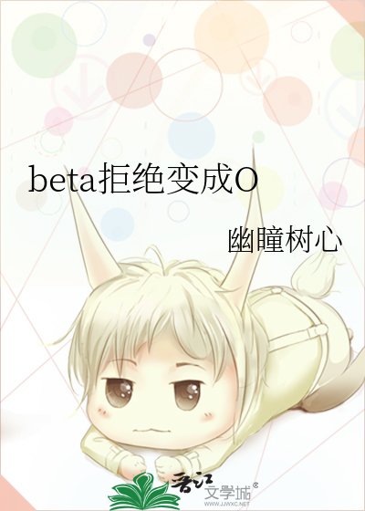 《beta拒绝变成O》