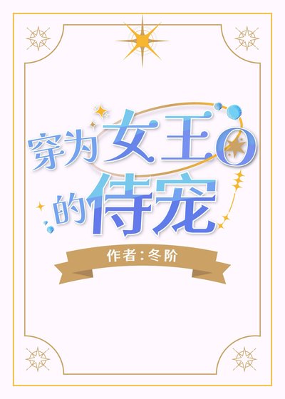 穿为女王O的侍宠
