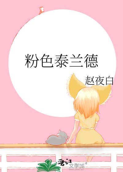 粉色泰兰德