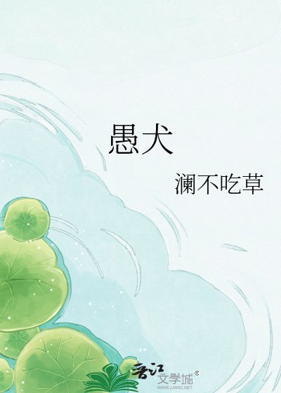 愚犬